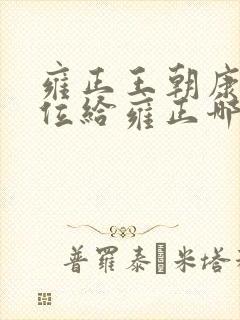雍正王朝康熙传位给雍正哪一集