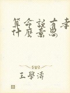 算命说有孝带是什么意思