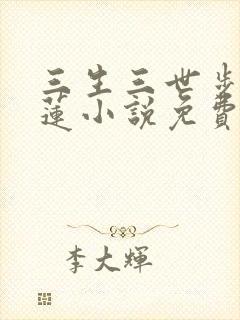 三生三世步步生莲小说免费阅读