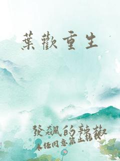 叶欢重生
