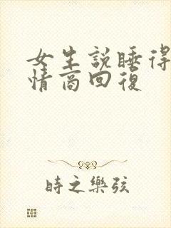 女生说睡得晚高情商回复