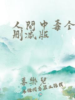 人间中毒全程无删减版