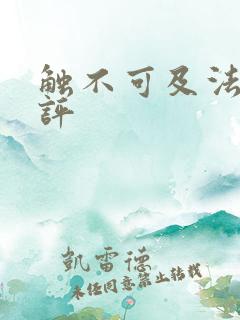 触不可及法国影评