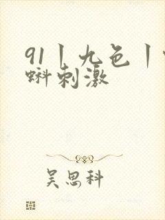 91丨九色丨蝌蚪刺激