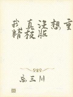 我真没想重生啊精校版