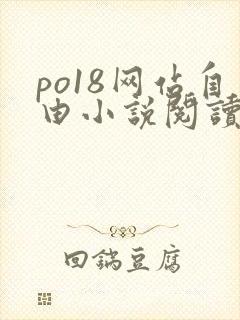 po18网站自由小说阅读网