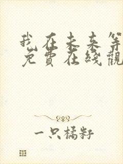 我在未来等你 免费在线观看