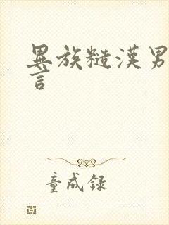 异族糙汉男主古言