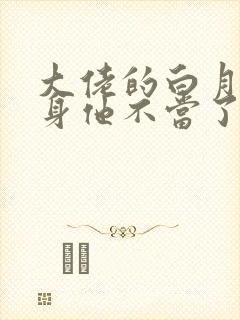 大佬的白月光替身他不当了双男主