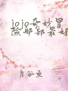 jojo奇妙冒险哪部最好
