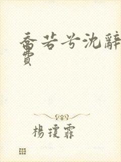 乔若兮沈辞安免费