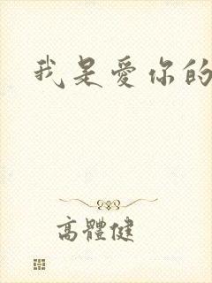 我是爱你的
