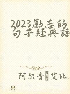2023励志的句子经典语句