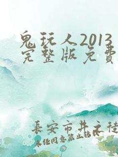 鬼玩人2013完整版免费