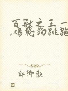 百兽之王一声吼,鸡飞狗跳跑又躲.是什么生肖