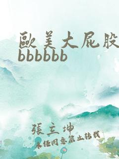 欧美大屁股熟妇bbbbbb