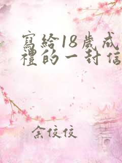 写给18岁成人礼的一封信女儿
