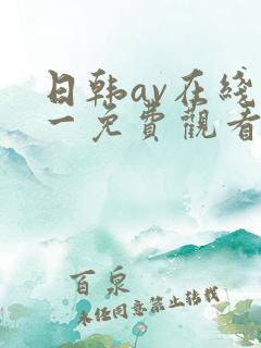 日韩av在线第一免费观看
