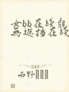 女bb在线观看无遮挡在线