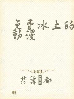 免费冰上的尤里动漫