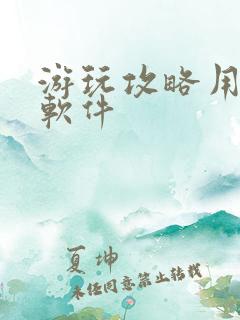 游玩攻略用什么软件