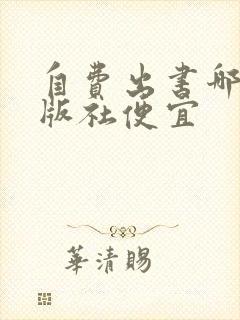 自费出书哪家出版社便宜
