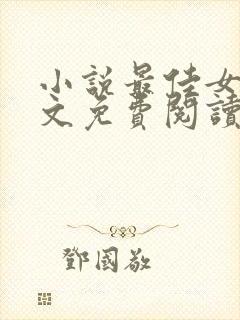 小说最佳女婿全文免费阅读全文