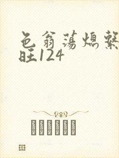 色翁荡熄系列老旺124