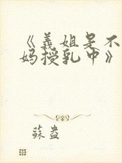 《义姐是不良妈妈授乳中》动漫