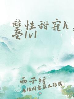 双性甜宠h美人受1v1