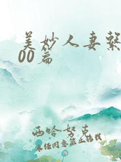 美妙人妻系列500篇