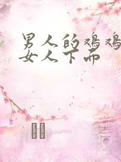 男人的鸡鸡插入女人下面