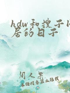 hdw和搜子同居的日子