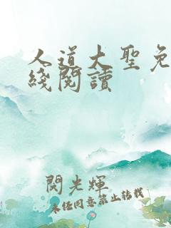 人道大圣免费在线阅读