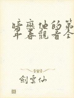 暗恋他的第十一年春观看全集完整版