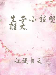 生子小说双男主推文