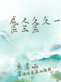 成人久久一区二区三区