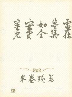 宁安如梦电视剧免费全集在线观看