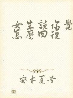 女生说你觉得呢怎么回复