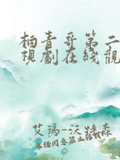柏青哥第二季电视剧在线观看免费