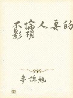 不伦人妻的高清影视