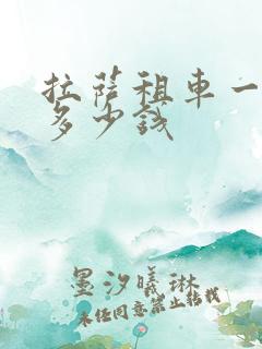 拉萨租车一个月多少钱