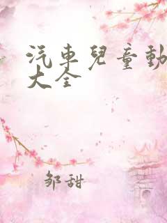 汽车儿童动画片大全