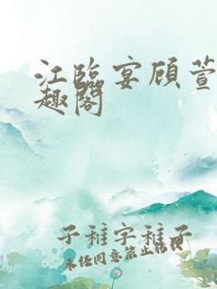 江临宴顾萱柔笔趣阁