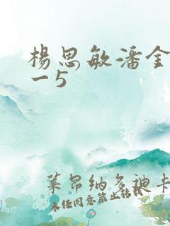 杨思敏潘金莲1一5