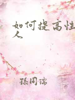 如何提高性欲女人