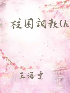 校园调教(h)