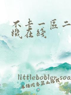 不卡一区二区手机在线