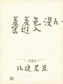 羞羞色漫h一私密进入