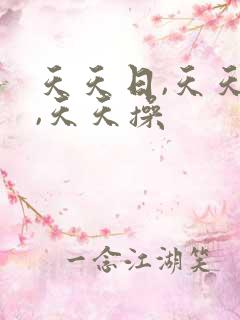 天天日,天天色,天天操
